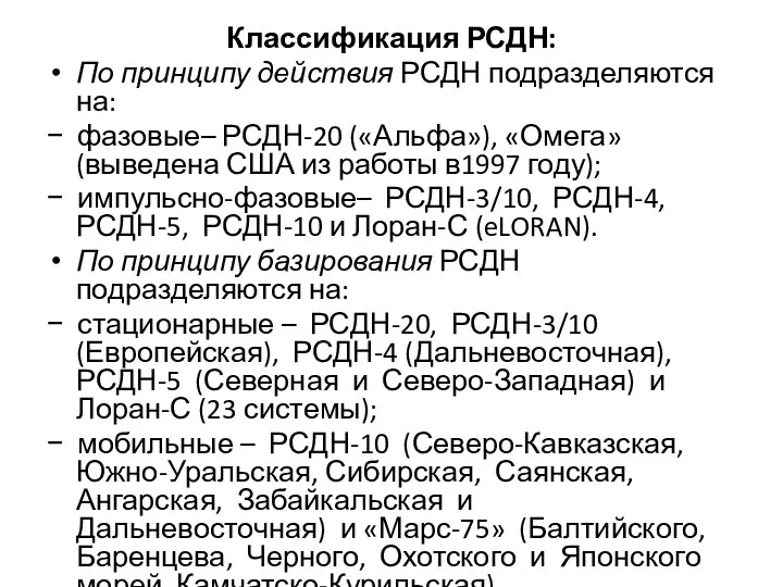 Классификация РСДН: По принципу действия РСДН подразделяются на: − фазовые– РСДН-20