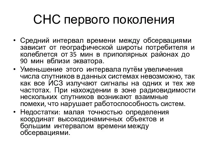 СНС первого поколения Средний интервал времени между обсервациями зависит от географической