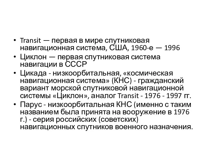 Transit — первая в мире спутниковая навигационная система, США, 1960-е —