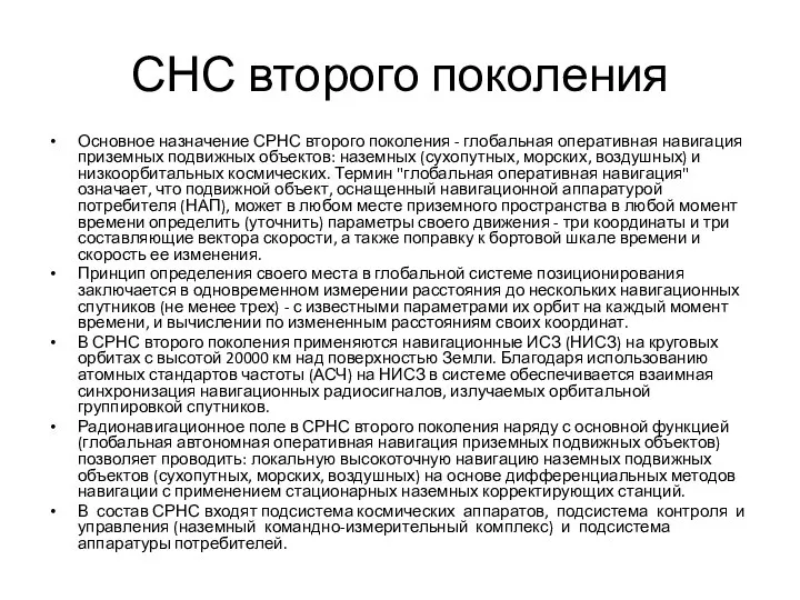 СНС второго поколения Основное назначение СРНС второго поколения - глобальная оперативная