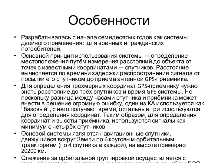 Особенности Разрабатывалась с начала семидесятых годов как системы двойного применения: для