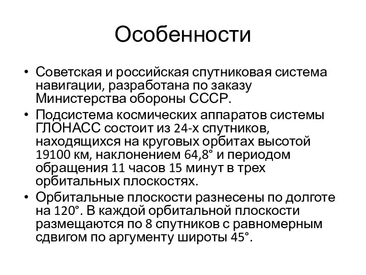 Особенности Советская и российская спутниковая система навигации, разработана по заказу Министерства