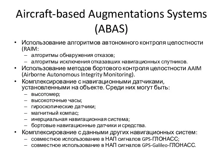 Aircraft-based Augmentations Systems (ABAS) Использование алгоритмов автономного контроля целостности (RAIM: алгоритмы