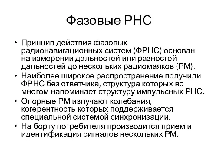 Фазовые РНС Принцип действия фазовых радионавигационных систем (ФРНС) основан на измерении