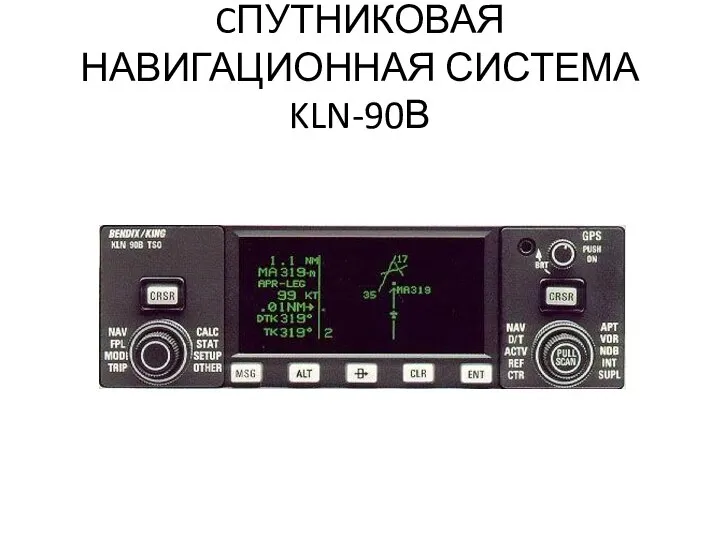 CПУТНИКОВАЯ НАВИГАЦИОННАЯ СИСТЕМА KLN-90В