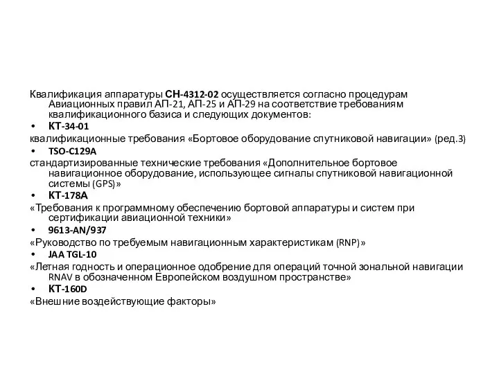 Квалификация аппаратуры СН-4312-02 осуществляется согласно процедурам Авиационных правил АП-21, АП-25 и