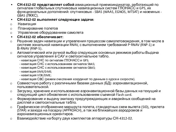 СН-4312-02 представляет собой авиационный приемоиндикатор, работающий по сигналам глобальных спутниковых навигационных