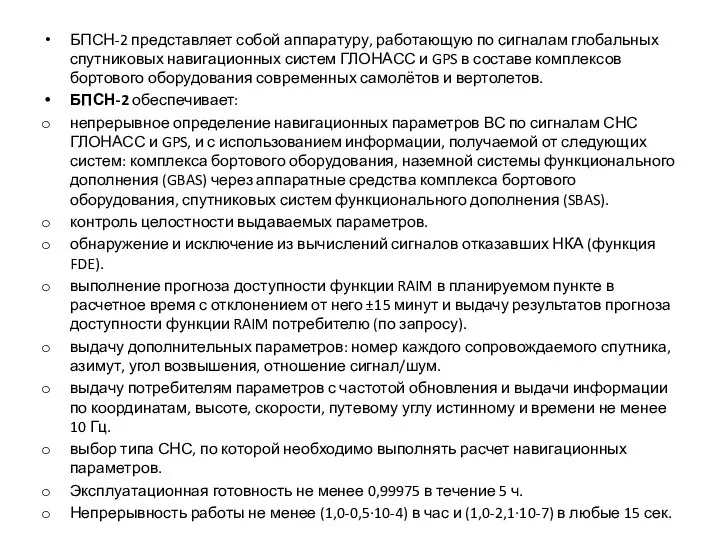 БПСН-2 представляет собой аппаратуру, работающую по сигналам глобальных спутниковых навигационных систем