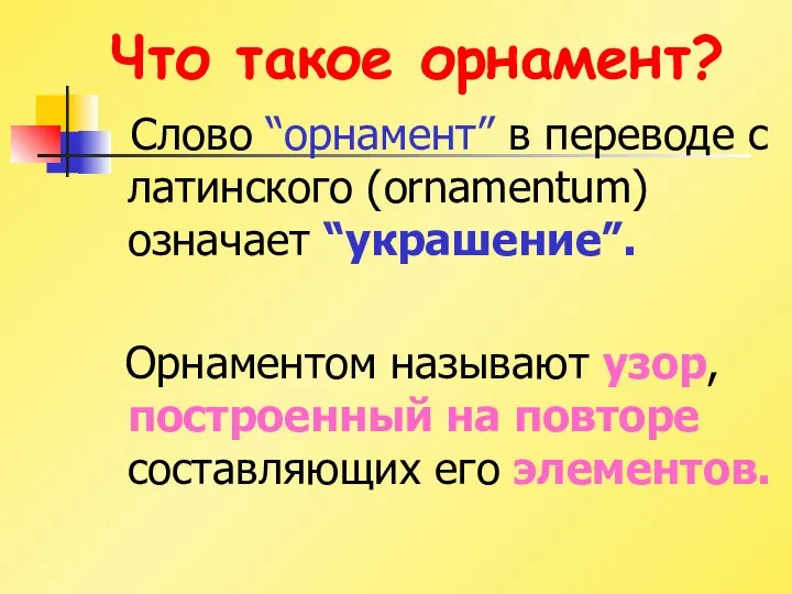 Что такое орнамент? Слово “орнамент” в переводе с латинского (ornamentum) означает