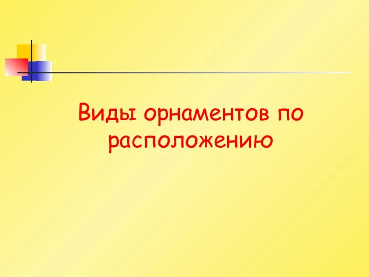 Виды орнаментов по расположению