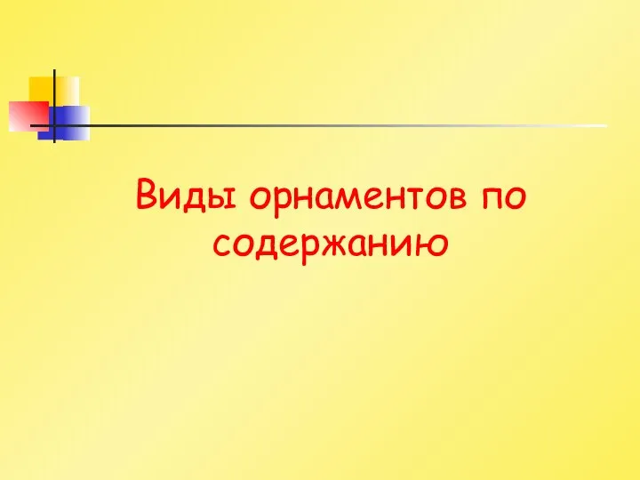 Виды орнаментов по содержанию