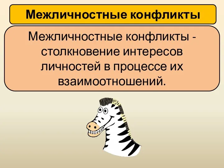 Межличностные конфликты Межличностные конфликты -столкновение интересов личностей в процессе их взаимоотношений.