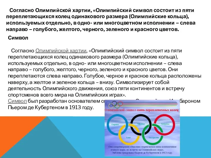 Согласно Олимпийской хартии, «Олимпийский символ состоит из пяти переплетающихся колец одинакового