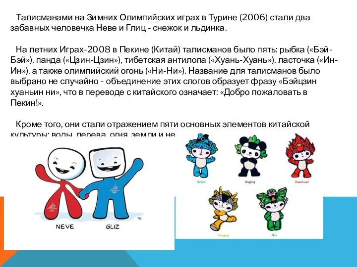 Талисманами на Зимних Олимпийских играх в Турине (2006) стали два забавных