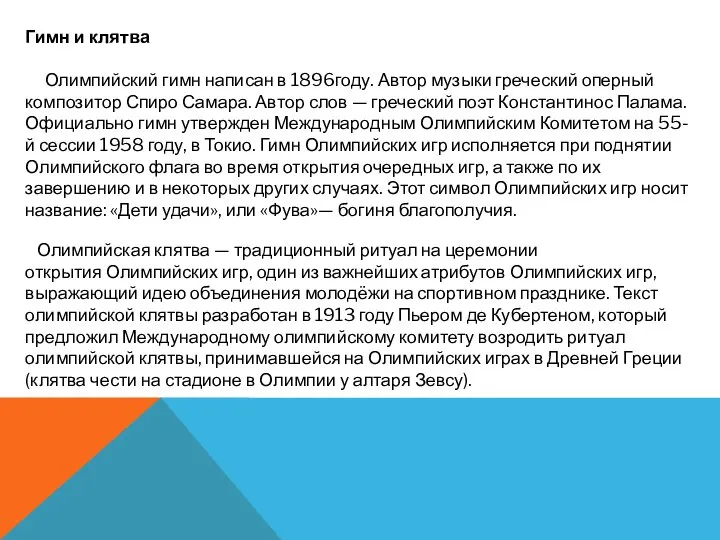 Гимн и клятва Олимпийский гимн написан в 1896году. Автор музыки греческий