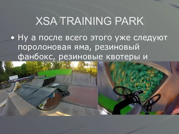 XSA TRAINING PARK Ну а после всего этого уже следуют поролоновая