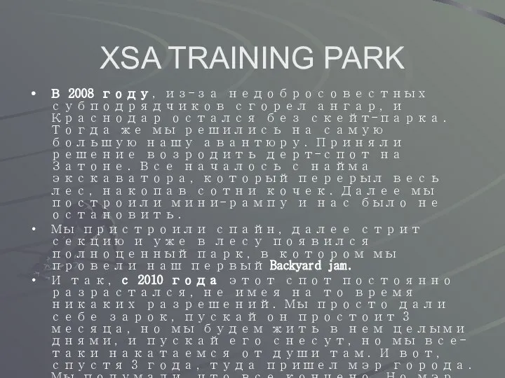 XSA TRAINING PARK В 2008 году, из-за недобросовестных субподрядчиков сгорел ангар,