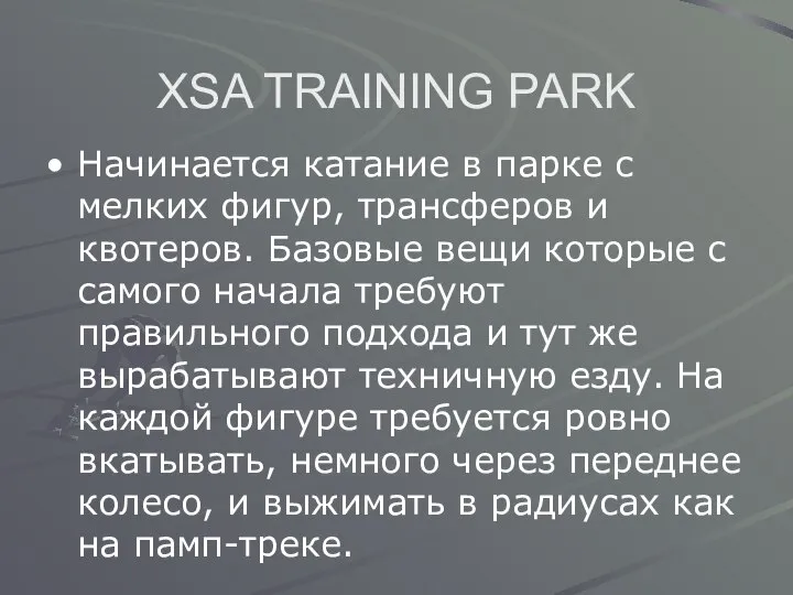 XSA TRAINING PARK Начинается катание в парке с мелких фигур, трансферов