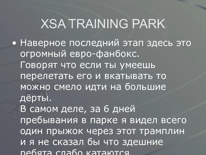 XSA TRAINING PARK Наверное последний этап здесь это огромный евро-фанбокс. Говорят