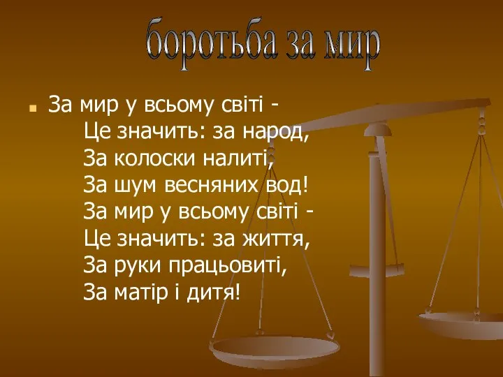 За мир у всьому світі - Це значить: за народ, За