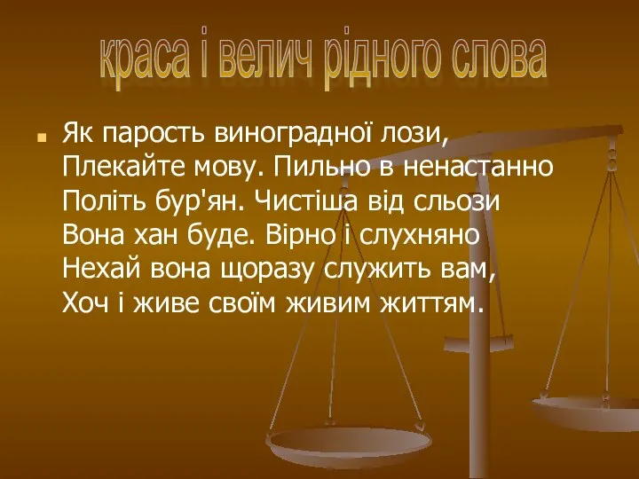 Як парость виноградної лози, Плекайте мову. Пильно в ненастанно Політь бур'ян.