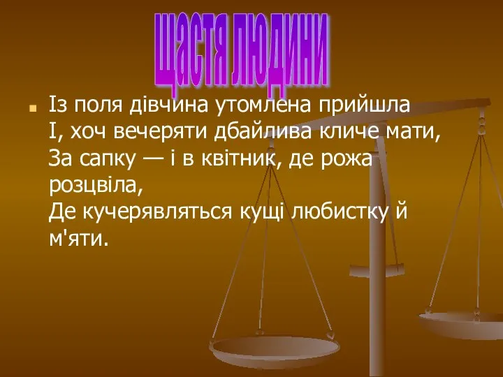 Із поля дівчина утомлена прийшла І, хоч вечеряти дбайлива кличе мати,