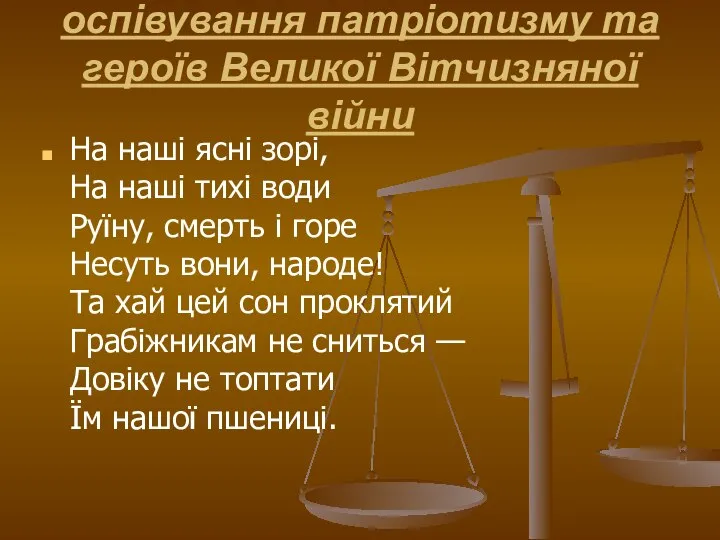 оспівування патріотизму та героїв Великої Вітчизняної війни На наші ясні зорі,