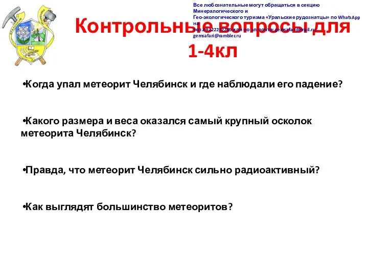 Контрольные вопросы для 1-4кл Когда упал метеорит Челябинск и где наблюдали