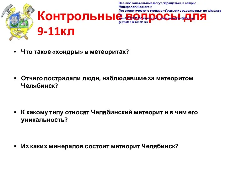 Контрольные вопросы для 9-11кл Что такое «хондры» в метеоритах? Отчего пострадали