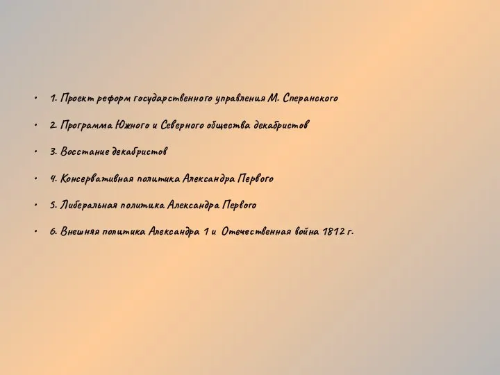 1. Проект реформ государственного управления М. Сперанского 2. Программа Южного и