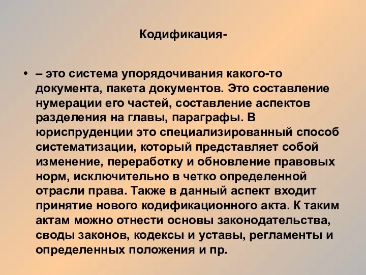 Кодификация- – это система упорядочивания какого-то документа, пакета документов. Это составление