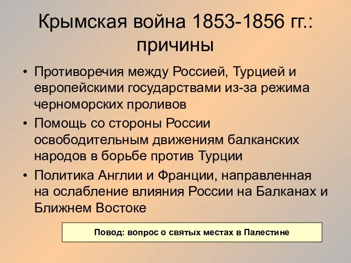 Крымская война 1853-1856 гг.: причины Противоречия между Россией, Турцией и европейскими