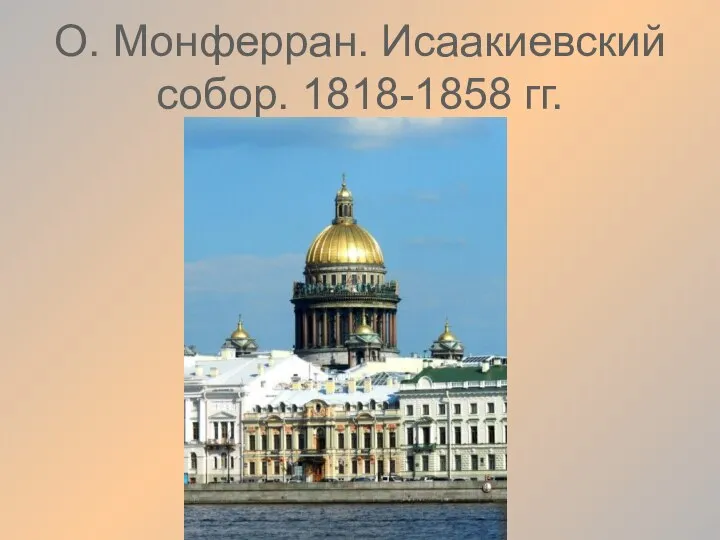 О. Монферран. Исаакиевский собор. 1818-1858 гг.