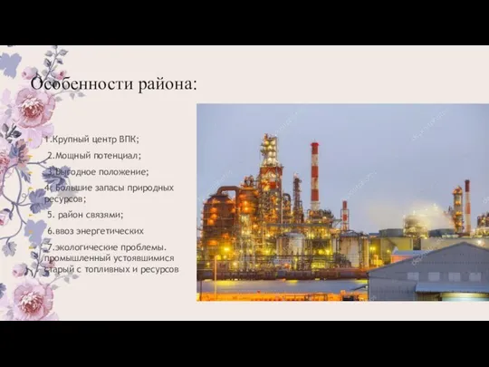 Особенности района: 1.Крупный центр ВПК; 2.Мощный потенциал; 3.Выгодное положение; 4. Большие