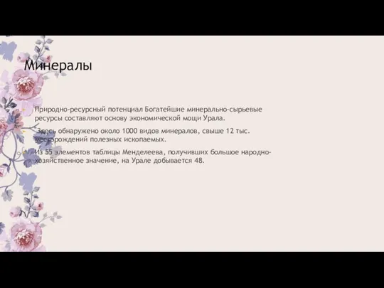 Минералы Природно-ресурсный потенциал Богатейшие минерально-сырьевые ресурсы составляют осно­ву экономической мощи Урала.