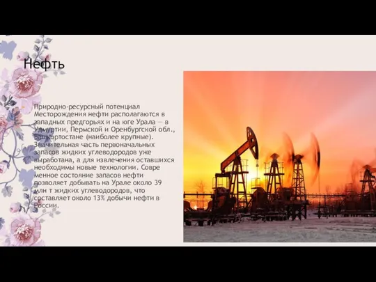 Нефть Природно-ресурсный потенциал Месторождения нефти располагаются в западных предгорь­ях и на