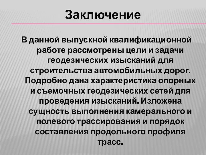 В данной выпускной квалификационной работе рассмотрены цели и задачи геодезических изысканий