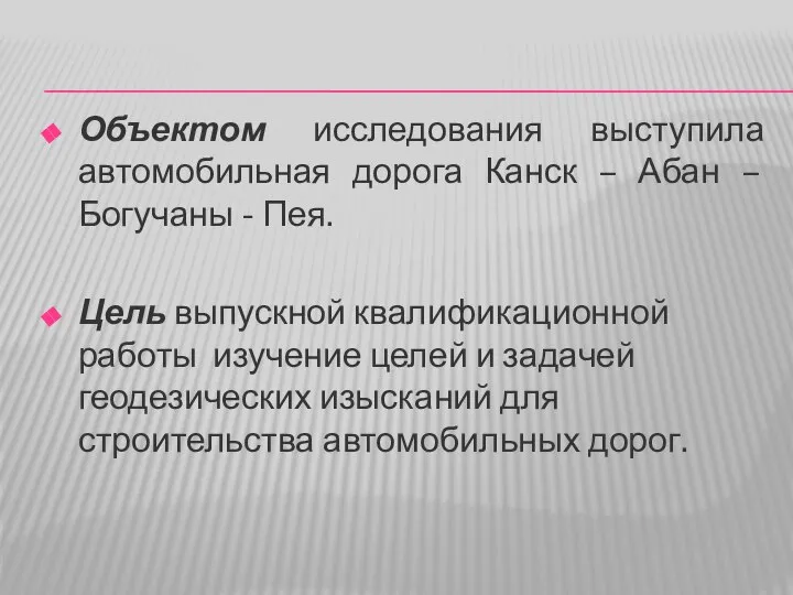 Объектом исследования выступила автомобильная дорога Канск – Абан – Богучаны -