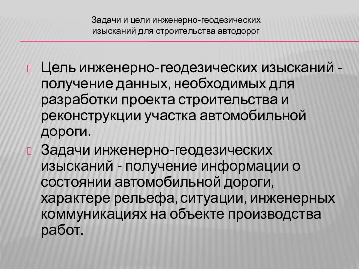 Цель инженерно-геодезических изысканий - получение данных, необходимых для разработки проекта строительства