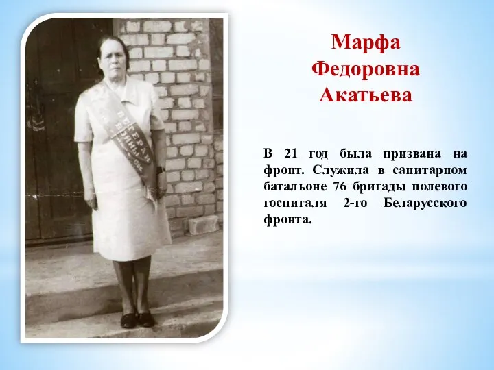 Марфа Федоровна Акатьева В 21 год была призвана на фронт. Служила