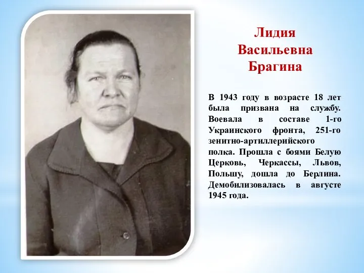 Лидия Васильевна Брагина В 1943 году в возрасте 18 лет была