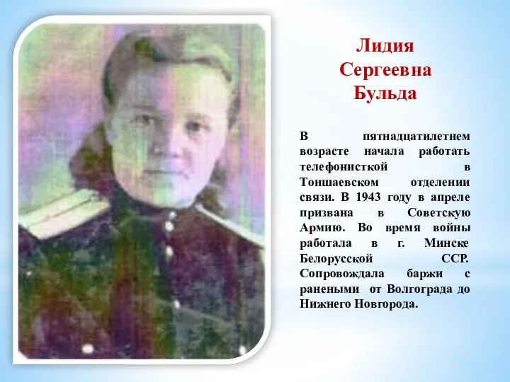 Лидия Сергеевна Бульда В пятнадцатилетнем возрасте начала работать телефонисткой в Тоншаевском