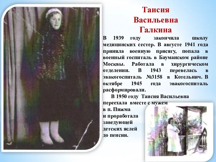 Таисия Васильевна Галкина В 1939 году закончила школу медицинских сестер. В