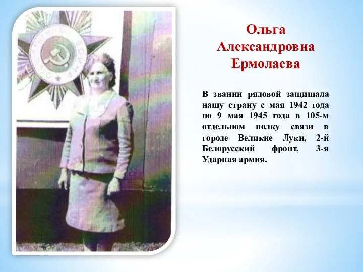 Ольга Александровна Ермолаева В звании рядовой защищала нашу страну с мая