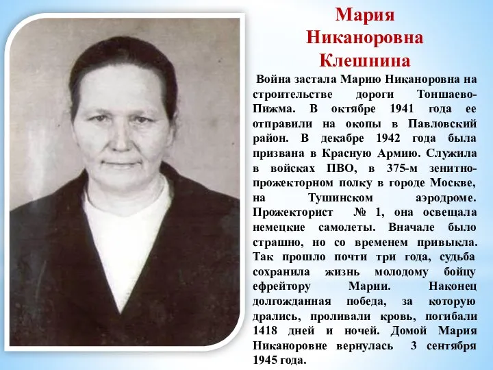 Мария Никаноровна Клешнина Война застала Марию Никаноровна на строительстве дороги Тоншаево-Пижма.