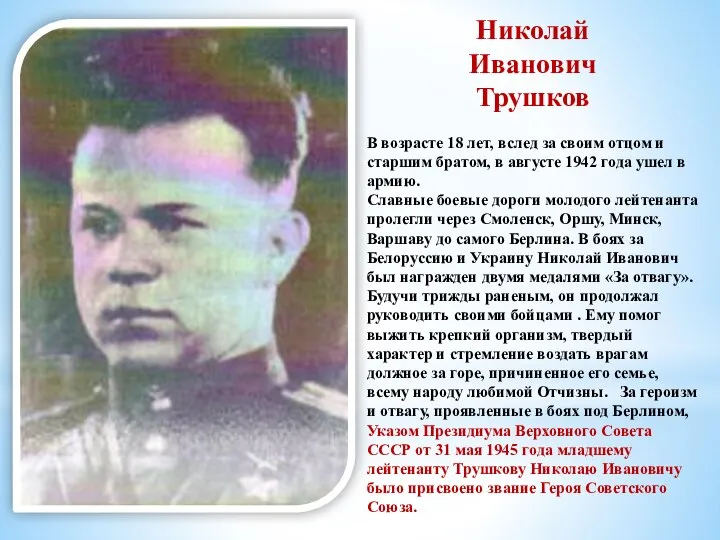 Николай Иванович Трушков В возрасте 18 лет, вслед за своим отцом