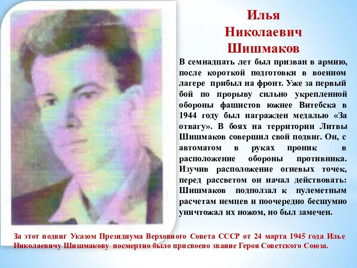 Илья Николаевич Шишмаков В семнадцать лет был призван в армию, после