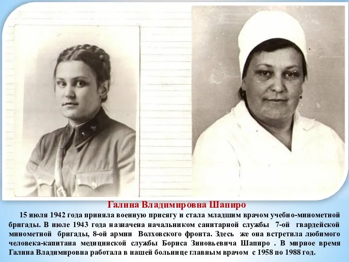 Галина Владимировна Шапиро 15 июля 1942 года приняла военную присягу и