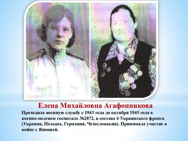 Елена Михайловна Агафонникова Проходила военную службу с 1943 года до октября