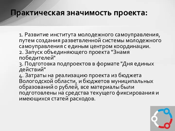 1. Развитие института молодежного самоуправления, путем создания разветвленной системы молодежного самоуправления